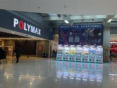 -保利国际影城(北京缤纷城店)