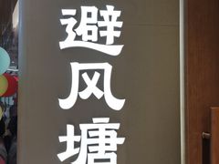-避风塘·老港味餐厅(虹口龙之梦店)