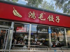 -鸿毛饺子(紫竹桥店)