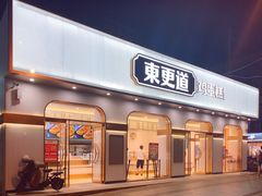 门面-東更道点心行(文化东路店)