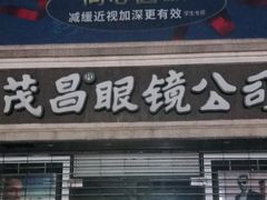 -茂昌眼镜(南京东路店)