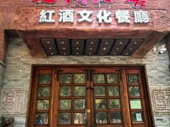 -福禧酒窖·中餐厅 (万柳店)