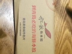 -船歌·鱼水饺青岛菜(闽江二路店)