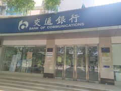 -交通银行(西安长安科技园支行)