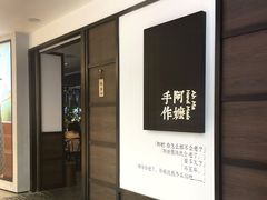 门面-阿嬷手作(南宁百盛印象城店)