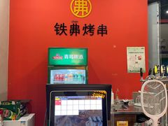 -许哥东北烧烤·铁丳烤串·宫后夹肉(繁花中心店)