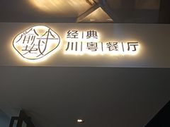 -渝半城经典川粤菜(重庆天地店)