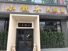 门面-小徽舟臭鳜鱼(雅清街店)