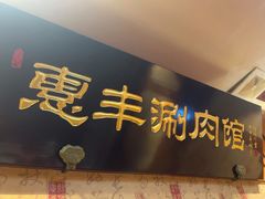 -惠丰涮肉馆(德宝新园店)