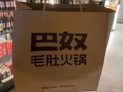 -巴奴毛肚火锅(悠唐购物中心店)