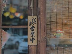 门面-西村居酒屋