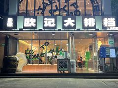 -欧记大排档·江西景德菜(上海首店)