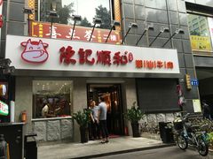-陈记顺和牛肉火锅馆(天河北路店)
