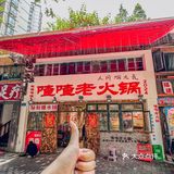 不愧是重庆本地人首推的老火锅店！YYDS～