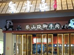 -全牛匠·乐山跷脚牛肉(龙湖北苑天街店)