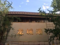-欧记·龙城港(欣都店)