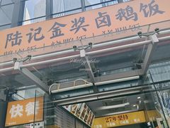 -陆记鹅庄·潮汕菜·狮头鹅(大仟里店)