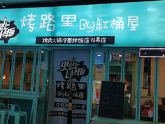 门面-烤路里·韩国品质自助烤肉(石路天虹4号店)