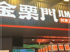 门面-金粒门·新鲜零食(坡子街店)