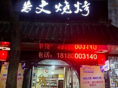 -浩文烧烤