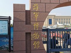 -中国人民解放军海军博物馆