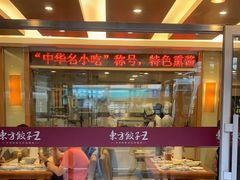 -东方饺子王(新阳路店)