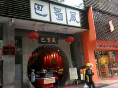 门面-巴蜀风·地道川菜(总店)