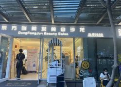 -东方骏美发美容沙龙