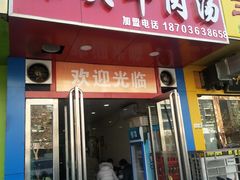 门面-洛阳东关牛肉汤(总店)