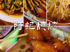-阿记烧烤(英达路店)