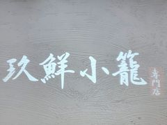 -玖鲜小笼(中山广场店)