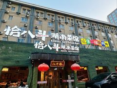 -恰八斗·猛火长沙菜(国贸店)