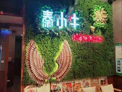 -秦小牛煎肉餐厅(河北大街总店)