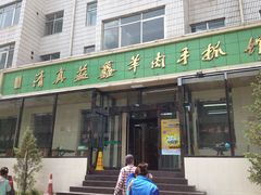 -清真·益鑫羊肉手抓馆(花园北街店)