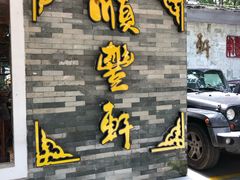 -顺丰轩园林酒家(天河店)