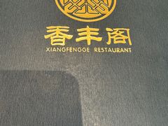 -香丰阁·烤鸭·川湘菜(清河店)