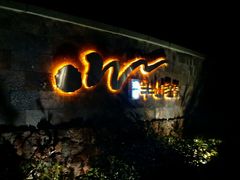 android_upload_pic-天目湖涵田度假村