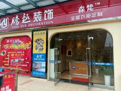 -名匠装饰(御翠豪庭店)