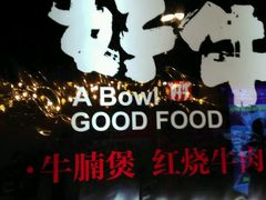-一碗好牛(中华广场店)