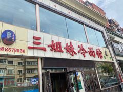 -三姐妹冷面馆(保卫路店)
