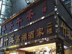 门面-潮喜竹溪荔湖酒家(荔枝湾店)