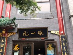 -张一元(总店)