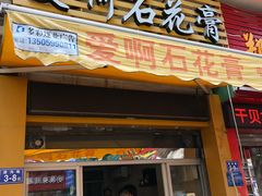 门面-爱啊石花膏