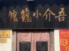 -吾介小籠館