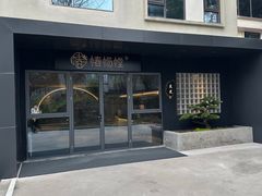 -椿杨樘·明康泡浴养生馆(重庆店)