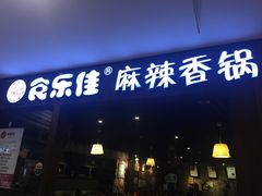 -食乐佳麻辣香锅(森林摩尔商业街区店)