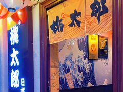 -桃太郎创作料理(大坪店)