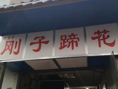 门面-刚子蹄花(总店)