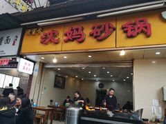 门面-沈妈砂锅(光华村店)