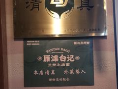 -雁滩白记·兰州牛肉面